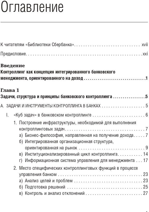Книга издательства Олимп-Бизнес. Банковский менеджмент, ориентированный на доход (Ширенбен Х., Листер М., Кирмсе Ш.) - фото2