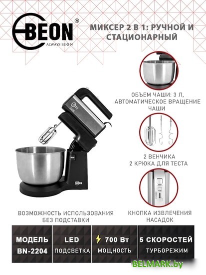 Миксер Beon BN-2204 - фото2