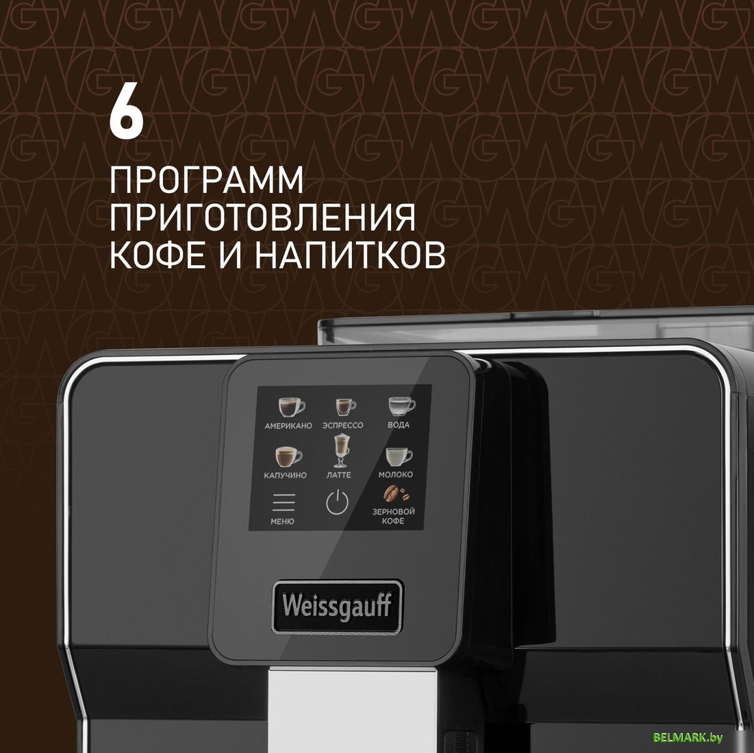 Кофемашина Weissgauff WCM-330 TFT Touch Cappuccino Nero - фото2