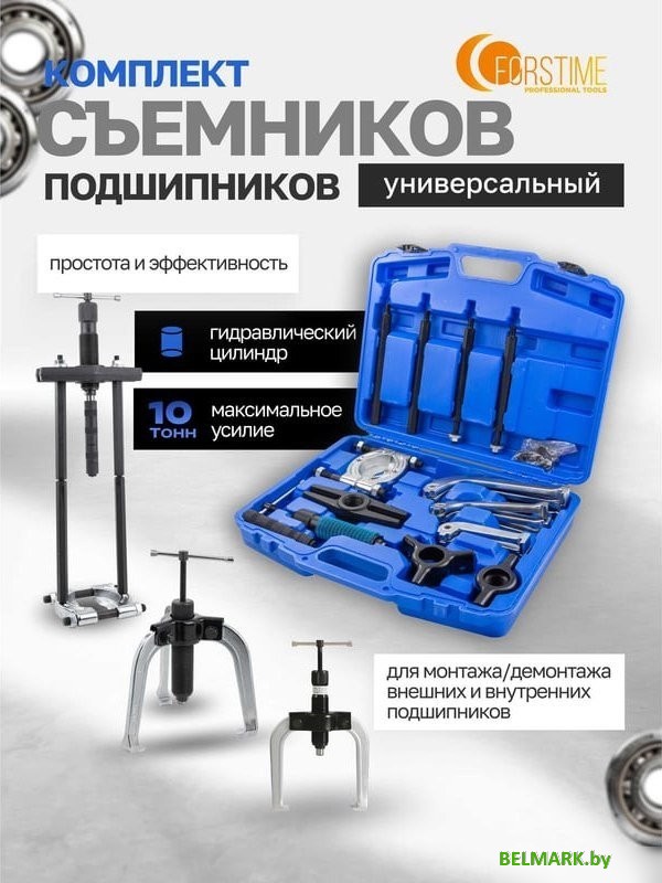 Съемник подшипников Forstime 60 831 FT-66622 - фото2