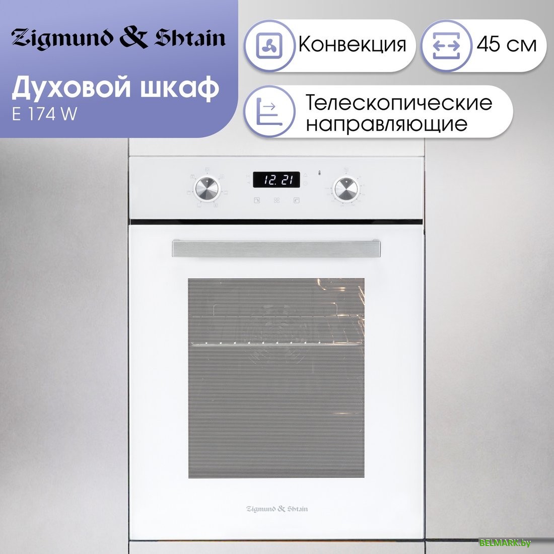 Электрический духовой шкаф Zigmund & Shtain E 174 W - фото2
