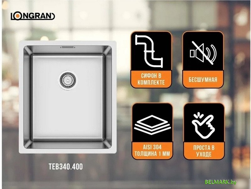 Кухонная мойка Longran TEB340.400 -GT10P (стальной/нержавеющая сталь) - фото2