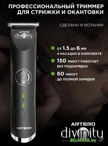 Универсальный триммер Artero Divinity - фото
