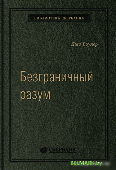 Книга издательства МИФ. Безграничный разум. Библиотека Сбербанка (Боулер Дж.) - фото