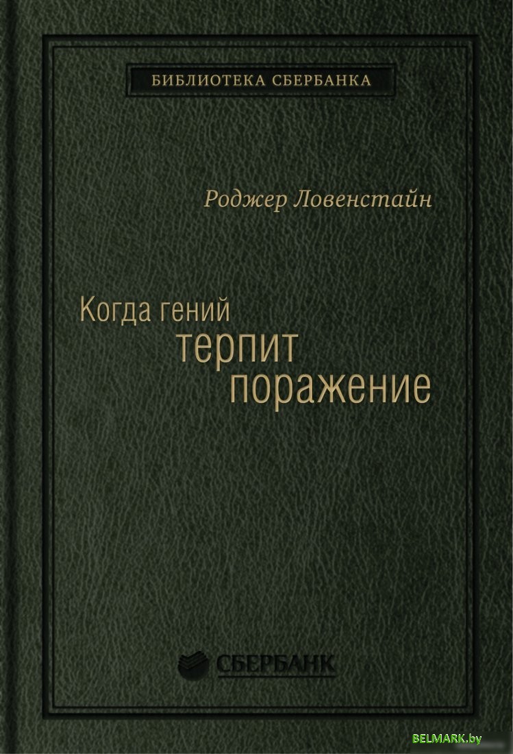 Книга издательства Олимп-Бизнес. Когда гений терпит поражение (Ловенстайн Р.) - фото