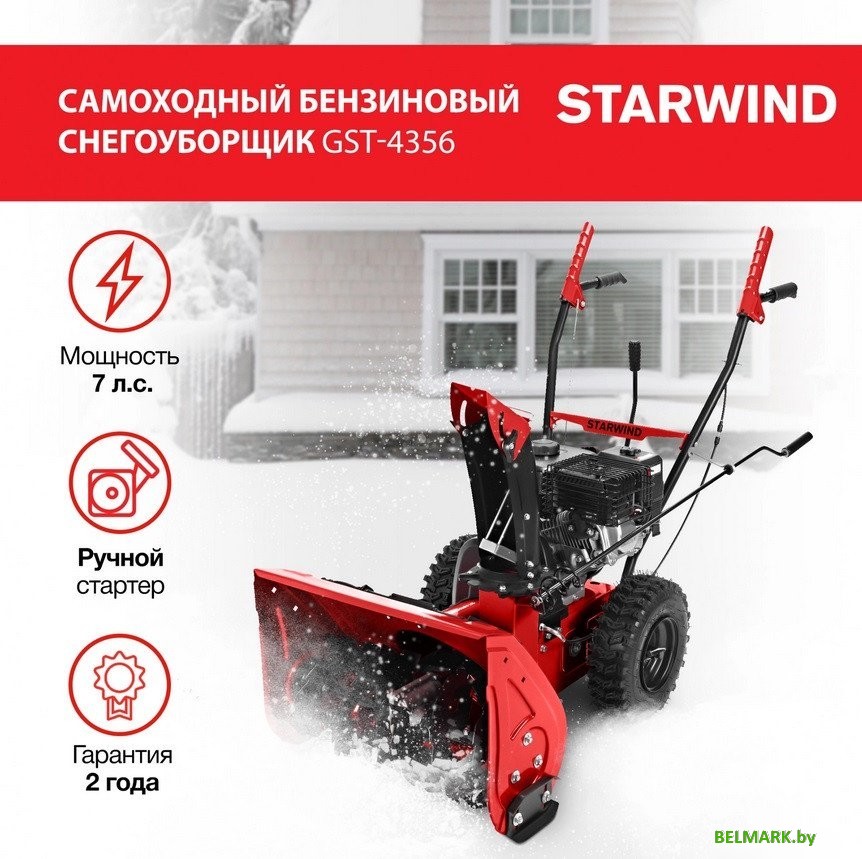 Снегоуборщик StarWind GST-4356 - фото