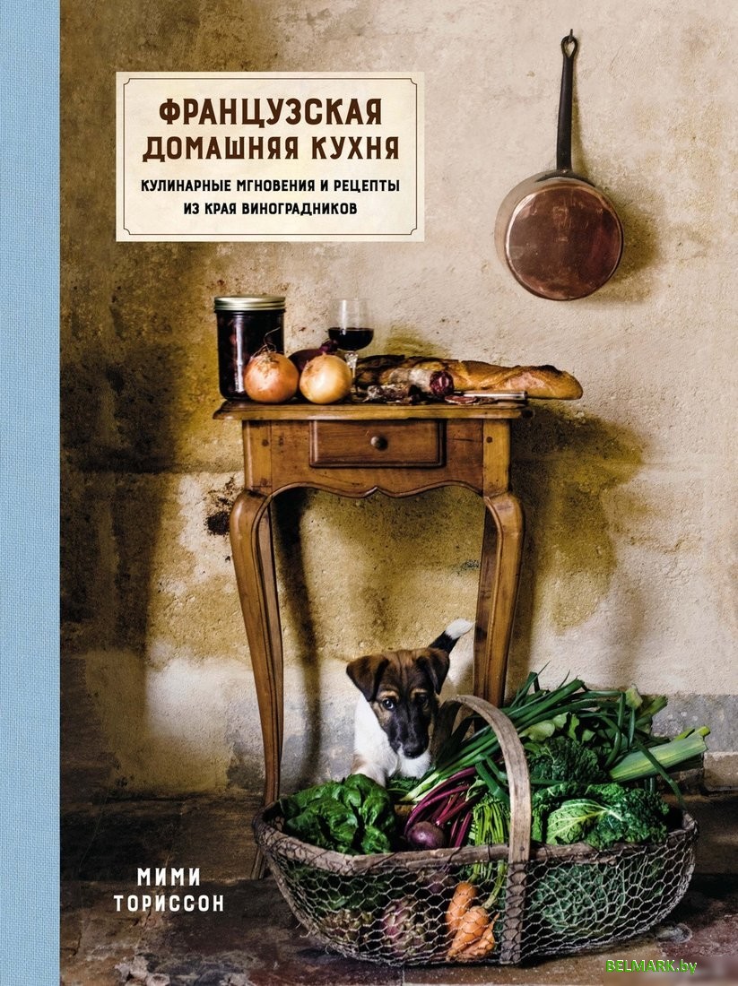 Книга издательства КоЛибри. Французская домашняя кухня (Ториссон М.) - фото