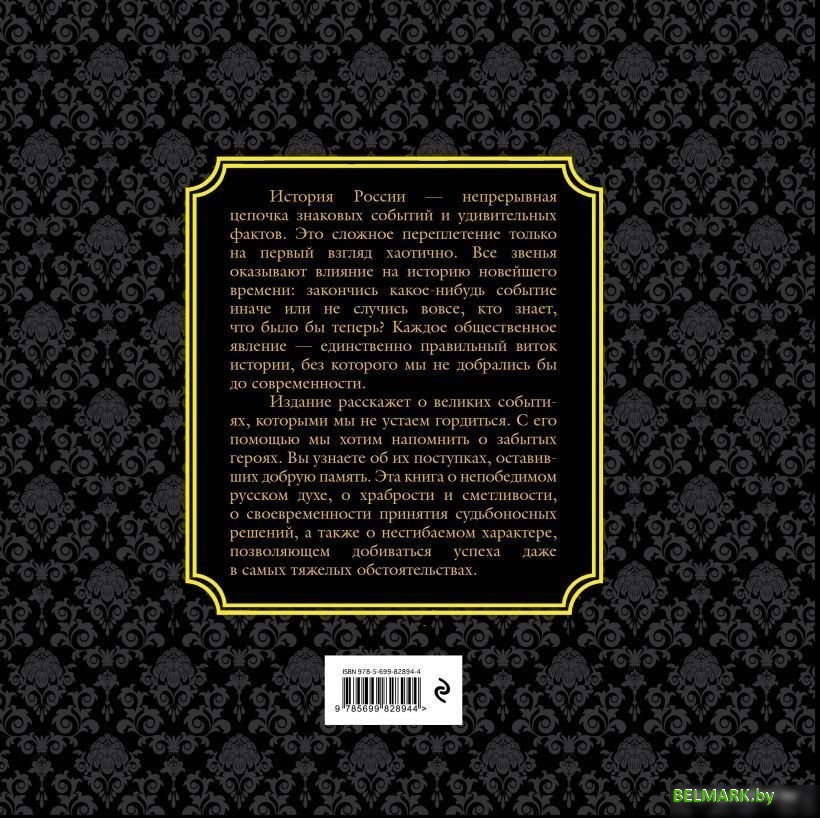 Книга издательства Эксмо. История России. Великие события, о которых должна знать вся страна (в коробе) - фото2