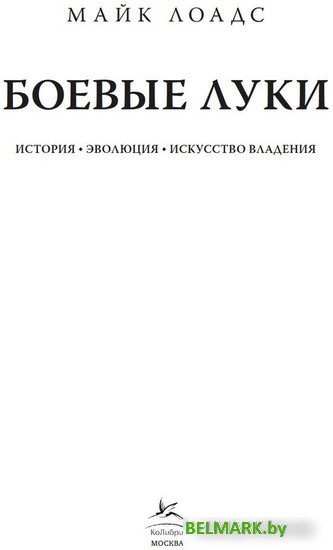 Книга издательства КоЛибри. Боевые луки. История. Эволюция. Искусство владения (Лоадс М.) - фото2