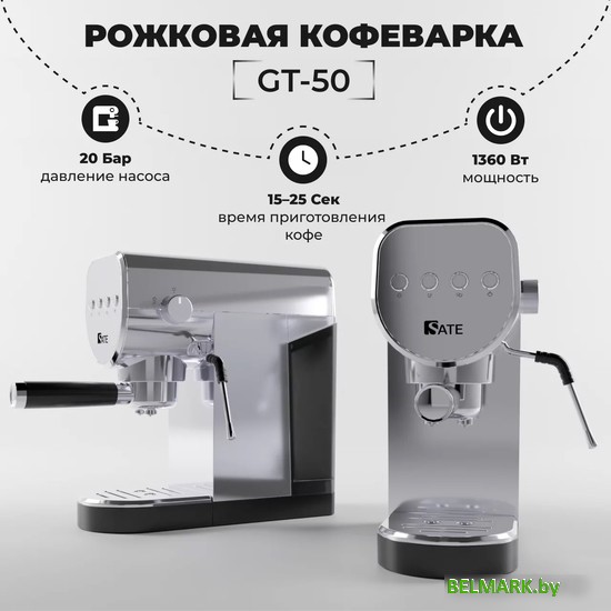 Рожковая помповая кофеварка SATE GT-50 (серебристый) - фото