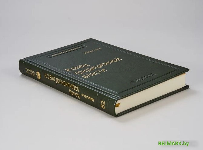Книга издательства АСТ. Конец традиционной власти (Мойзес Н.) - фото2