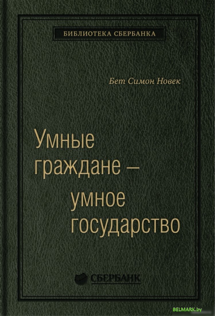 Книга издательства Олимп-Бизнес. Умные граждане – умное государство (Новек Б.) - фото