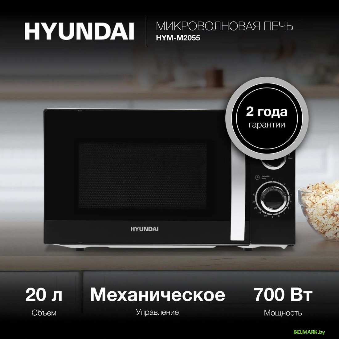 Микроволновая печь Hyundai HYM-M2055 - фото2