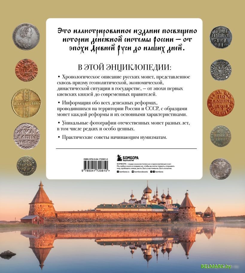 Бомбора. Монеты России от Владимира до Владимира 9785041720810 (Ларин-Подольский И.А.) - фото2