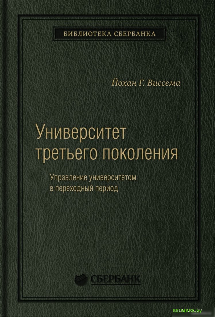 Книга издательства Олимп-Бизнес. Университет третьего поколения (Виссема Й.Г.) - фото
