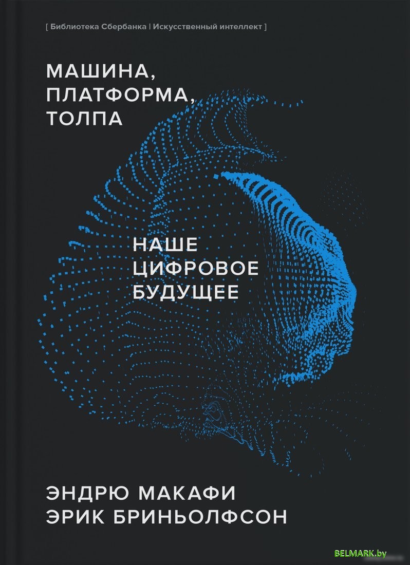 Книга издательства МИФ. Машина, платформа, толпа (Макафи Э., Бриньолфсон Э.) - фото