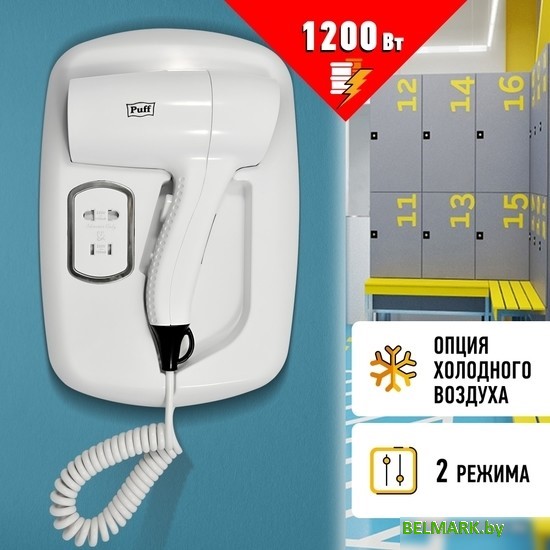 Сушилка для волос Puff 1203B (белый, с доп. розеткой) - фото