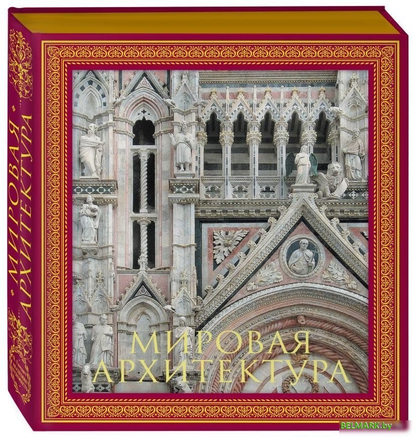 Книга издательства Эксмо. Мировая архитектура. Новое оформление - фото