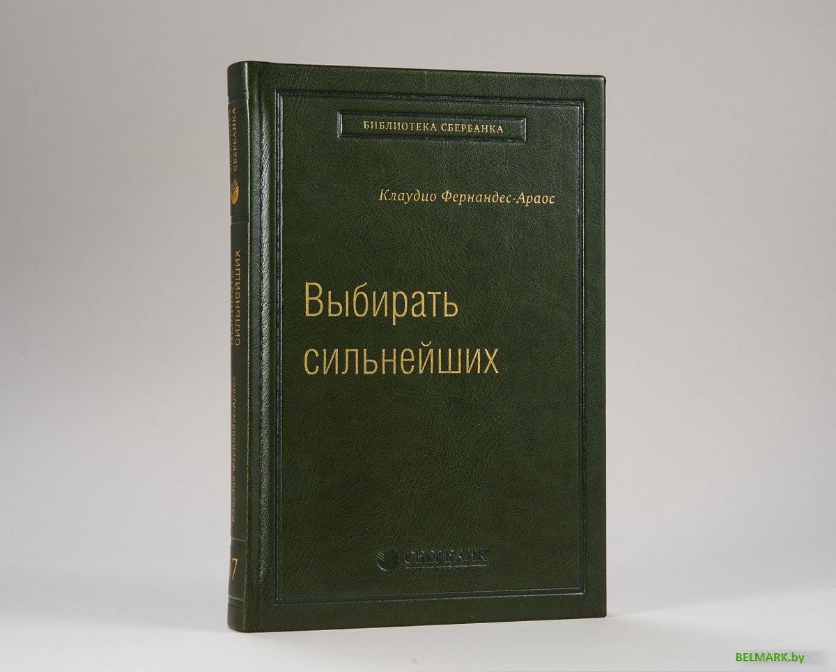 Книга издательства МИФ. Выбирать сильнейших (Фернандс-Араос К.) - фото2