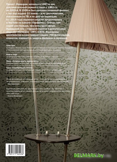 Книга издательства АСТ. Намедни. Наша эра. 1961-1970 (Парфенов Л.Г.) - фото2