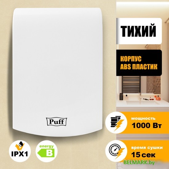 Сушилка для рук Puff 8951 - фото