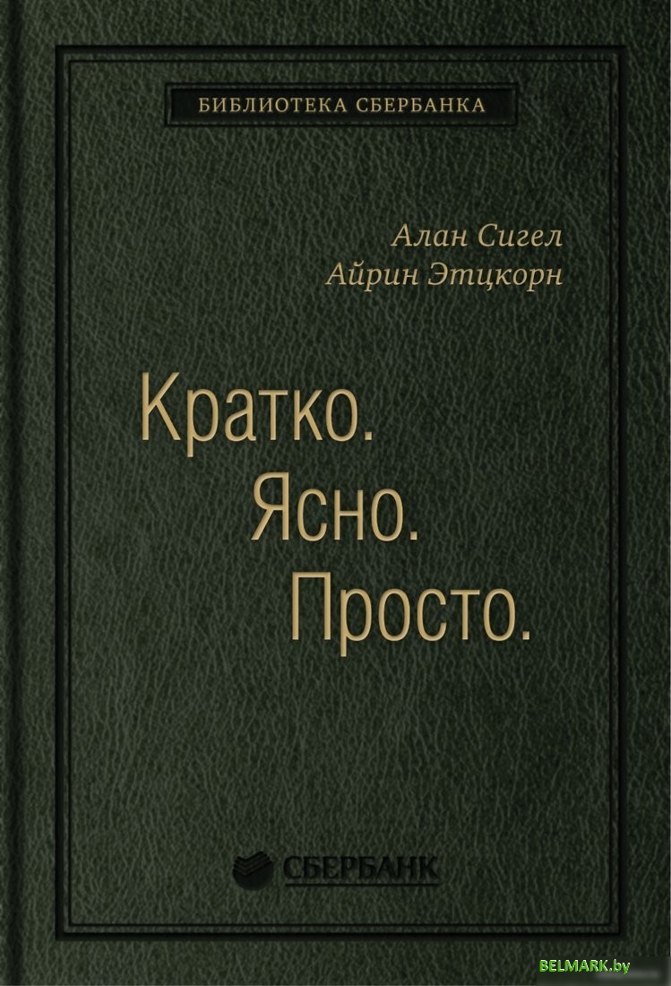 Книга издательства Олимп-Бизнес. Кратко. Ясно. Просто (Сигел А., Эцкорн А.) - фото