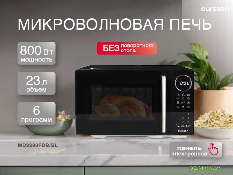 Микроволновая печь Oursson MD2380FDB/BL - фото2