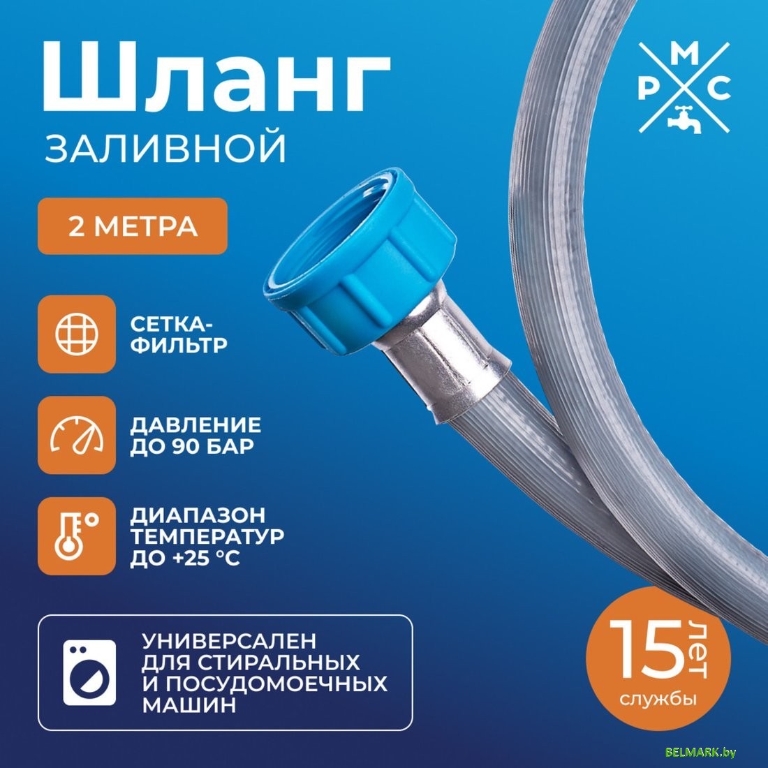 Шланг заливной РМС ШЗ-2 (2м) - фото
