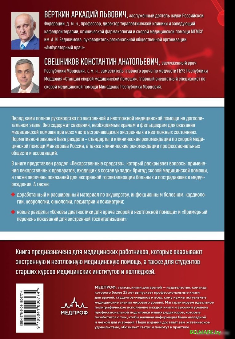 Эксмо. Руководство по экстренной и неотложной медицинской помощи (Верткин А.Л.) - фото2