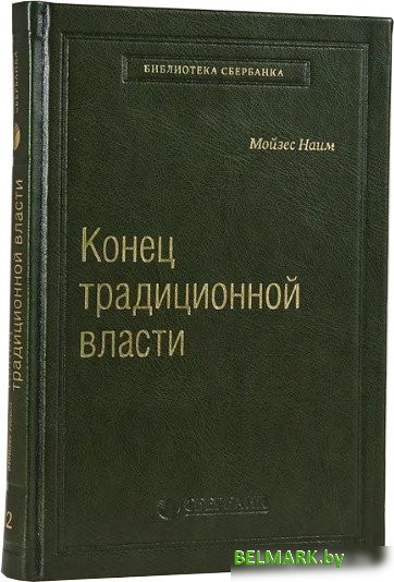 Книга издательства АСТ. Конец традиционной власти (Мойзес Н.) - фото