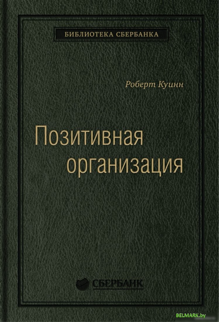 Книга издательства Олимп-Бизнес. Позитивная организация (Куинн Р.) - фото