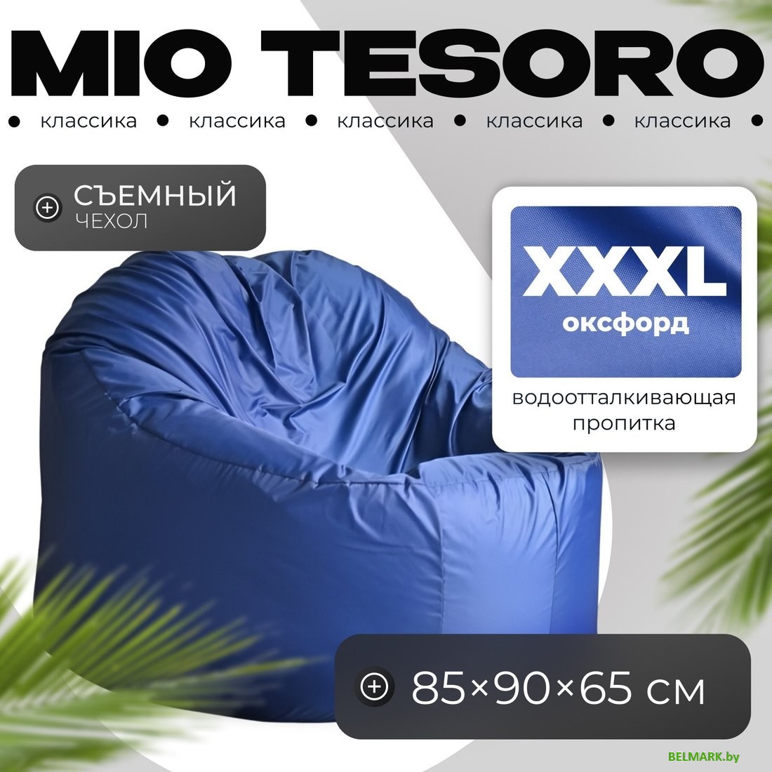 Кресло-мешок Mio Tesoro Poparada XXXL PO-65x85-SI (синий) - фото