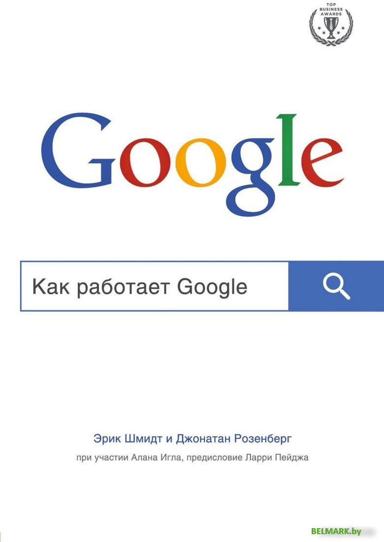 Книга издательства Эксмо. Как работает Google (Шмидта Э., Розенберга Д.) - фото