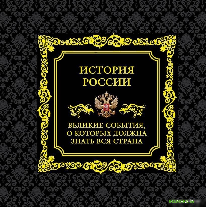 Книга издательства Эксмо. История России. Великие события, о которых должна знать вся страна (в коробе) - фото