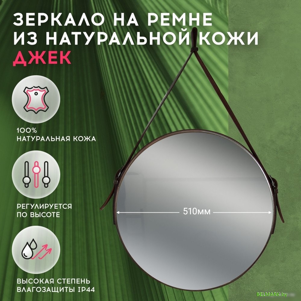 Зеркало Doratiz Джек 51 2711.903 (кожаный ремень) - фото2